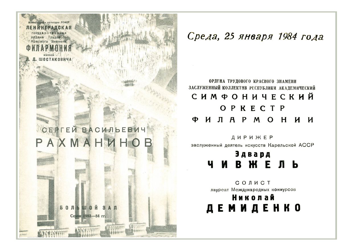 Симфонический концерт
Дирижер – Эдвард Чивжель